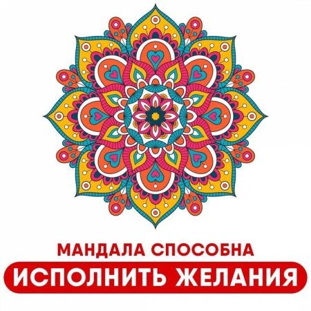 Мандалы исполняющие желания