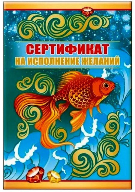 Золотая рыбка исполняет желания