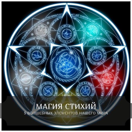 Знаки алхимик 5 стихий