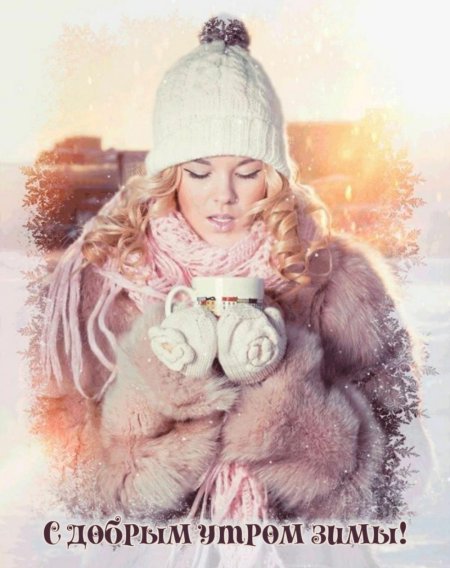 Зима девушка