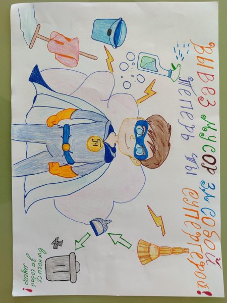 Конкурс детского рисунка супергерои чистоты и здоровья