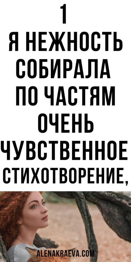 Стих я нежность собирала для тебя