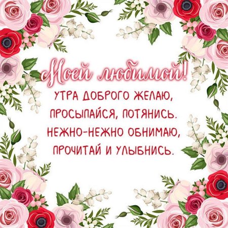 С добрым утром пожеланиями