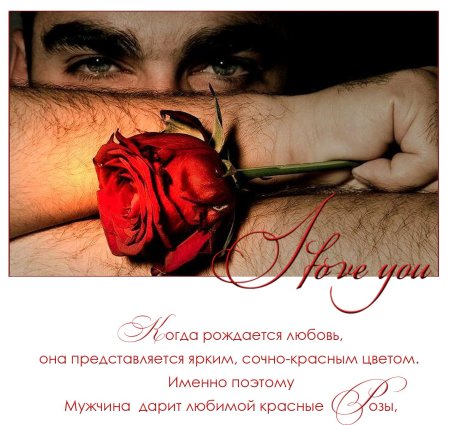 Красиво о любви к мужчине