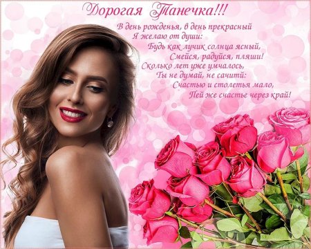 Поздравление с днем рождения танюша
