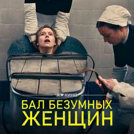 Бал безумных женщин 2021