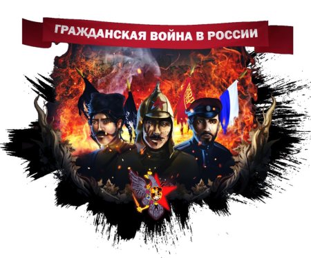 Гражданская война в россии -