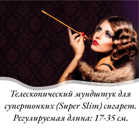 Мундштук для сигарет длинный