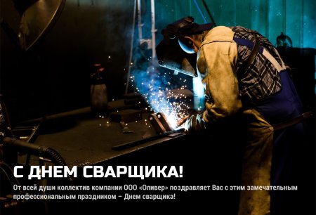 С днем сварщика поздравление