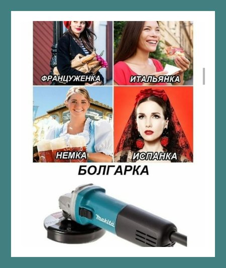 Болгарка мем