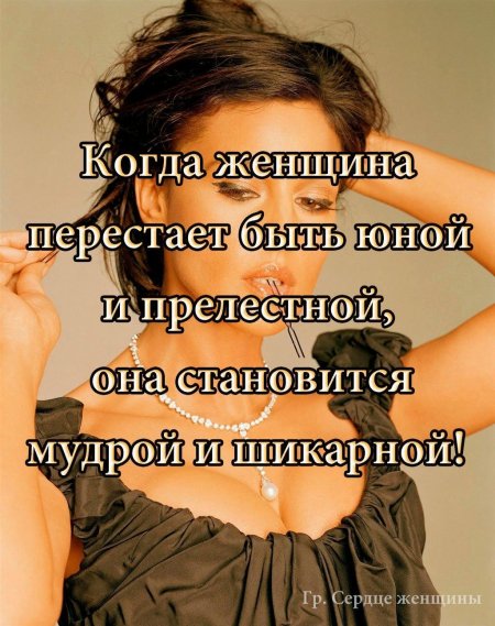 Женщина становится мудрой и шикарной