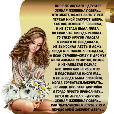 Я просто женщина стихи