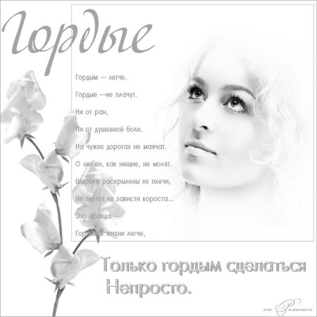Стих гордым легче