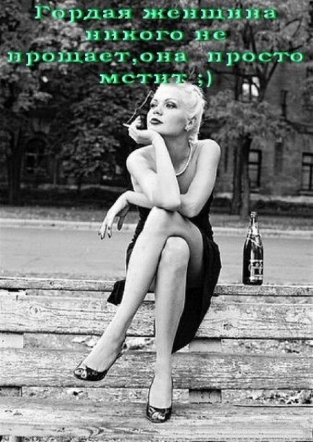 Гордая женщина