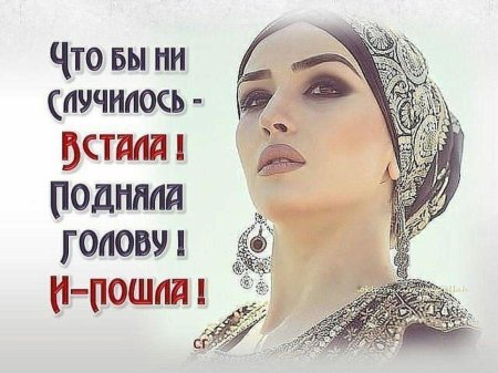 Чтобы не случилось встала подняла голову и пошла