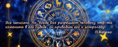 Консультация астролога