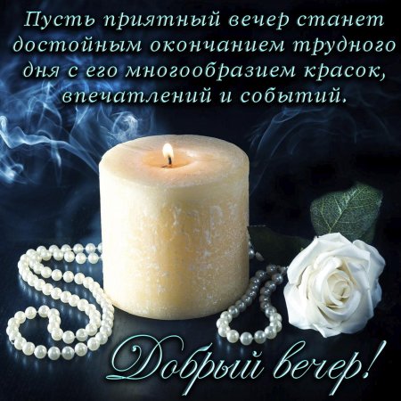 Красивые пожелания на вечер