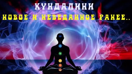 Энергия кундалини