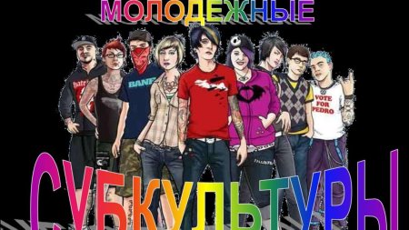 Молодежная субкультура