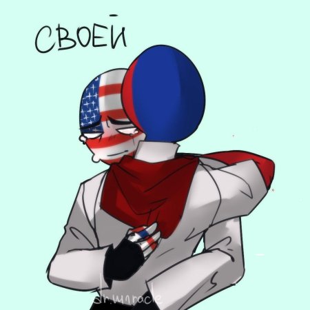 Кантрихуманс россия и америка шип