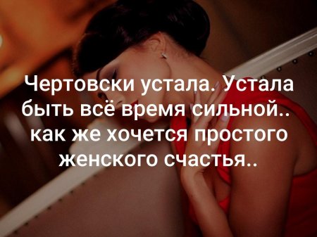 Устала быть сильной