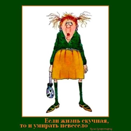 Анекдоты про вредных людей