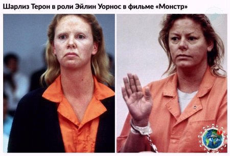 Эйлин уорнос шарлиз терон