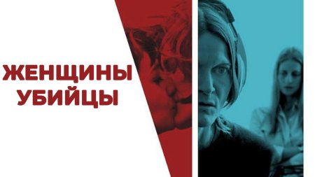Женщины-убийцы фильм 2016