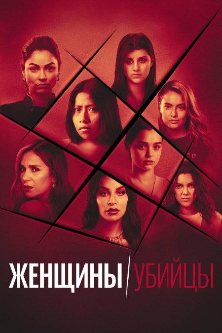 Женщины убийцы 2 сезон