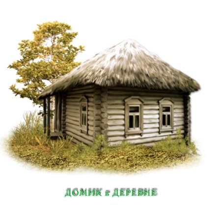Домик деревенский
