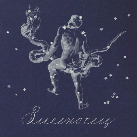 Знак зодиака змееносец женщина