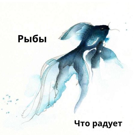 Акварельные рыбки