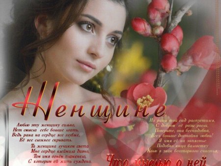 Стихи для женщин