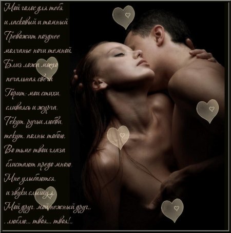 Эротические стихи любимой