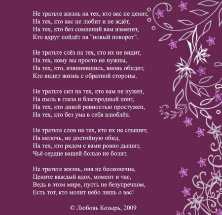 Стих не тратьте жизнь