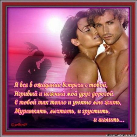Стихи про страстную любовь к мужчине