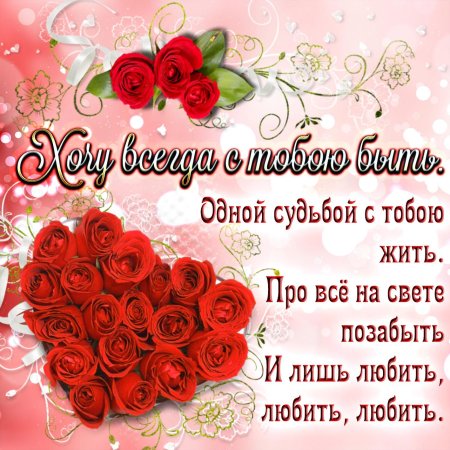 Открытка любимому