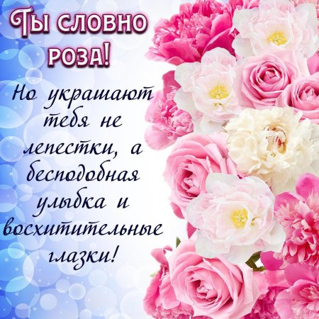 Комплимент для девушки