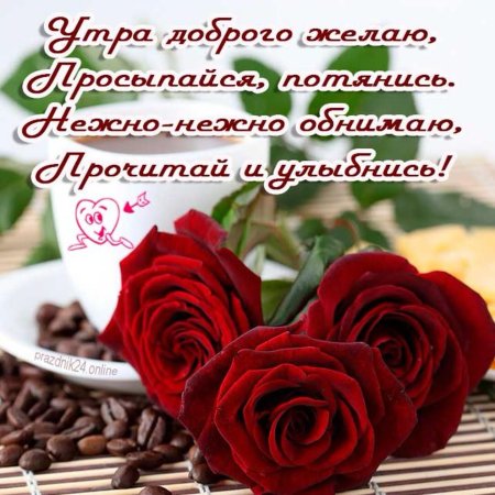 Пожелания с добрым у ром