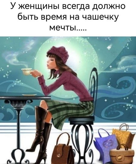 У женщины всегда должно быть время хоть пять минут на чашечку мечты