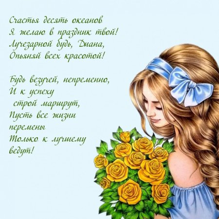 С днем рождения диана поздравления