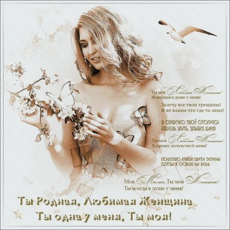 Стих для любимой женщины