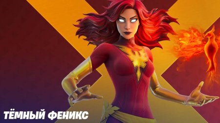 Темный феникс фортнайт