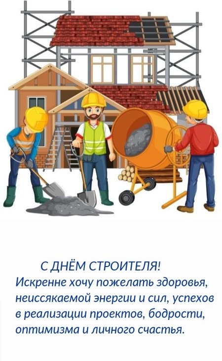 Поздравление с днём строительства