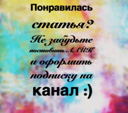 Подпишись на мой канал