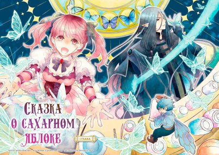 Манга сказка о сахарном яблоке