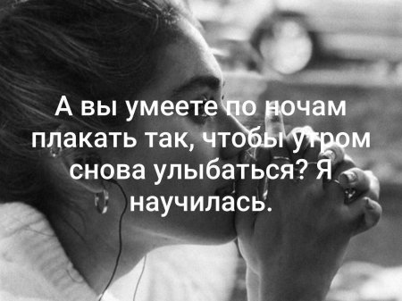 А вы умеете по ночам плакать