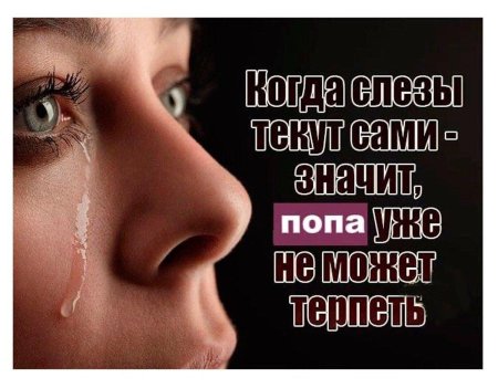 Статусы про слезы