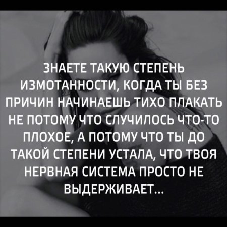 Знаете такую степень измотанности