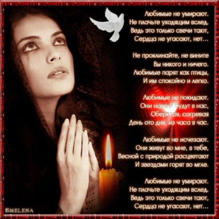 Стихи на дней со дня смерти